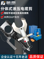 藤原開口式電動液壓電纜剪銅鋁鎧裝線纜鉗分體大口徑斷線剪剪線鉗