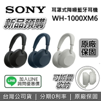 【新品搶先預購】SONY  WH-1000XM6 旗艦藍牙降噪耳機 藍牙耳機 耳罩式耳機 1000XM6 台灣公司貨 原廠保固 WH-1000XM5接替款