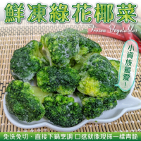 【海陸管家】鮮凍綠花椰菜12包(每包約200g)