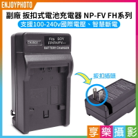 [享樂攝影]【副廠 壁插充電器 NP-FV FH】FV50 FV100 副廠電池充電器 AX40 CX450 AX100 AX700 PJ340 PJ710 PJ760 PJ790 PJ820 Cam