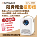SANSUI 山水 SPJ-MM 無線微型行動投影機 白色 1080P 高亮度320 ANSI流明