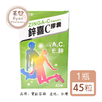 寶齡富錦 鋅喜C 膠囊 45粒/瓶 【萊恩藥局】