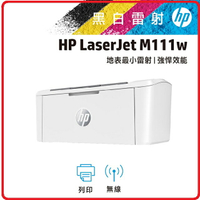 【領券折500】HP 惠普 LaserJetMFP M111w 7MD68A 無線黑白雷射印表機   M15w後續替代機種機款