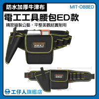 【工仔人】收納包 工具腰袋 鉗袋 工具箱 腰帶 MIT-OBBED 水電工 施工腰包