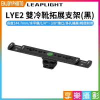 [享樂攝影]【Leaplight力普萊 LYE2雙冷靴拓展支架 黑】雙頭熱靴支架 轉接支架 1/4 3/8 水平儀 外接 擴充 適用相機 麥克風 補光燈 LED燈 Vlog 直播 攝影 Double 