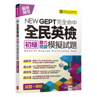 LiveABC NEWGEPT完全命中全民英檢初級聽力閱讀模擬試題(6回)