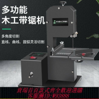 {臺灣公司貨 可打統編}小型家用立式木工帶鋸機線鋸機開料機曲線鋸造型鋸金屬鋸臺式廠家