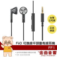 FiiO FF1 可換線 單動圈 鍍鈹振膜 線控按鍵 防滑矽膠環 平頭塞 耳機 | 金曲音響