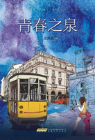 【電子書】青春之泉