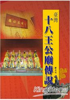 臺灣十八王公廟傳說
