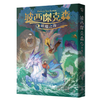 波西傑克森(2)妖魔之海(幻奇視覺版)