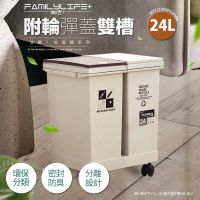 【FL 生活+】24公升附輪彈蓋雙槽分類垃圾桶(附輪/回收/廚餘/廚房/乾溼分離)
