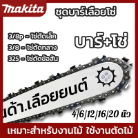 รับประกันความคม 4/6/12/16/20 นิ้ว โซ่บาร์ บาร์โซ่เลื่อยยนต์บาร์เลื่อยยนต์พร้อมโซ่ บังคับโซ่ อะไหล่เค