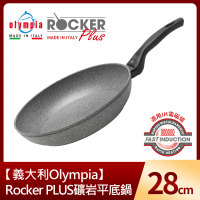 【義大利Olympia】RRocker PLUS礦岩平底鍋28cm(適用電磁爐)