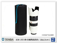Tenba Tools Soft Lens Pouch 30x13cm 軟式橡膠鏡頭袋 636-355(公司貨)【APP下單4%點數回饋】