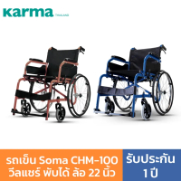 Soma CHM-100 วีลแชร์ พับได้ ล้อ 22 นิ้ว รับประกัน ปี By Karma Wheelchair รถเข็นผู้ป่วย น้ำหนักเบา