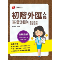 【momoBOOK】112年初階外匯人員專業測驗 重點整理+模擬試題 金融證照(電子書)