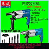 {臺灣公司貨 可打統編}東成電動工具攻絲機J1S-FF-10/02-10手提式攻絲機手持式攻牙機