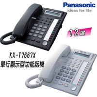 【原廠公司貨】國際牌Panasonic (KX-T7667X) 12Key數位單行顯示型功能話機