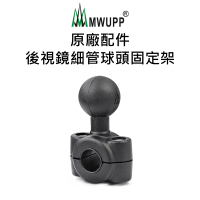 【五匹MWUPP】原廠配件-後視鏡細管球頭固定架