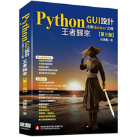 Python GUI設計活用tkinter之路(第三版)-王者歸來