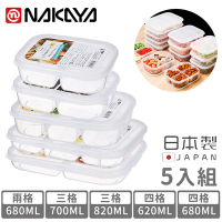 日本NAKAYA 日本製分隔保鮮盒/食物保存盒超值5入組