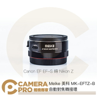 ◎相機專家◎ Meike 美科 MK-EFTZ-B 自動對焦轉接環 Canon EF EFS 轉 Nikon Z 公司貨【跨店APP下單最高20%點數回饋】