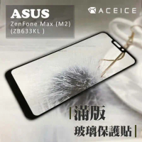 ACEICE for  ASUS ZenFone Max M2 ZB633KL ( X01AD ) 6.3吋      滿版玻璃保護貼-黑色