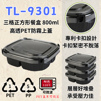 RELOCKS TL-9301 三格正方形餐盒 正方形餐盒 黑色塑膠餐盒 可微波餐盒 外帶餐盒 一次性餐盒 免洗餐具  環保餐盒 TL 9301