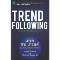 หนังสือ Trend Following เทรดตามเทรนด์