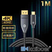 Kaiboer開博爾 劇院首選 Type-C轉DP高畫質4K 60Hz筆電螢幕轉接線1M