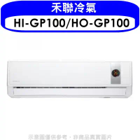 禾聯【HI-GP100/HO-GP100】《變頻》分離式冷氣(含標準安裝)