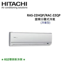 HITACHI日立 3-4坪 2.2KW R32冷煤 變頻分離式冷氣 RAS-22HQP/RAC-22QP