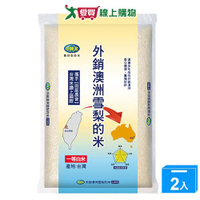 中興米外銷澳洲雪梨米2.5KG【兩入組】【愛買】