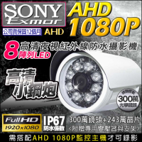 【KINGNET】監視器 SONY晶片 1080P 防水槍型 AHD TVI CVI(紅外線夜視 300萬鏡頭 台製)