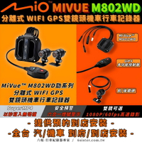 六姐的店【 MIO】MIVUE M802WD  勁系列分離式 WIFI GPS雙鏡頭機車行車記錄器 *可提供安裝服務*|【APP下單13%】