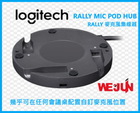 [週邊配件] 羅技 Logitech Rally Mic Pod Hub - Rally 麥克風集線器