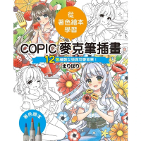 【MyBook】COPIC麥克筆插畫—12色繪製女孩與可愛背景！(電子書)