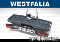 【MRK】WESTFALIA Portilo BC 60 百玲瓏 拖車式自行車架 專屬 載物台 置物台 放置平臺
