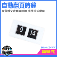 翻頁時鐘 時鐘 clock時鐘 客廳翻頁鐘 AC24WW  簡約風時鐘 自動翻轉 復古時鐘翻頁鐘 機械時鐘