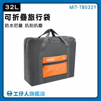 【工仔人】行李袋 運動提袋 購物袋 折疊包 MIT-TB032Y 拉桿包 大容量收納袋 大購物袋