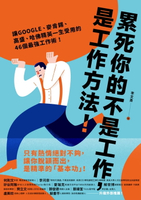 【電子書】累死你的不是工作，是工作方法：讓GOOGLE、麥肯錫、高盛、哈佛菁英一生受用的46個最強工作術！