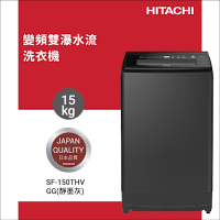 HITACHI 日立 15KG四段水洗效能變頻直立式洗衣機 靜墨灰(SF150THV-GG)
