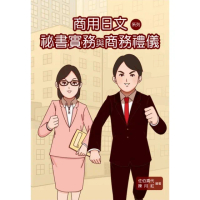 商用日文系列．秘書實務與商務禮儀