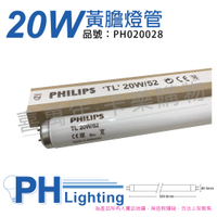 PHILIPS飛利浦 TL 20W/52 藍光 黃膽燈管_PH020028