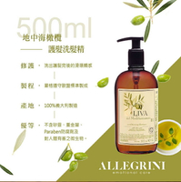 Allegrini 艾格尼。地中海橄欖護髮洗髮精500ml /義大利原裝進口