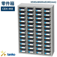 CEH-448 零件箱 新式抽屜設計 零件盒 工具箱 工具櫃 零件櫃 收納櫃 分類抽屜 零件抽屜