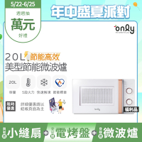 only節能高效20L美型微波爐 福利品(節能標章20公升機械式) OM20-M22 白/ M24 黑