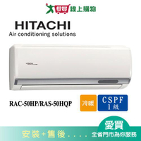 HITACHI日立7-8坪RAC-50HP/RAS-50HQP旗艦變頻冷暖分離式冷氣空調_含配送+安裝【愛買】