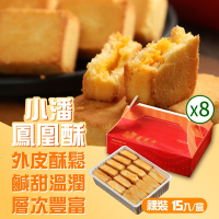 小潘蛋糕坊 鳳凰酥-裸裝15入x8盒(不附提袋)